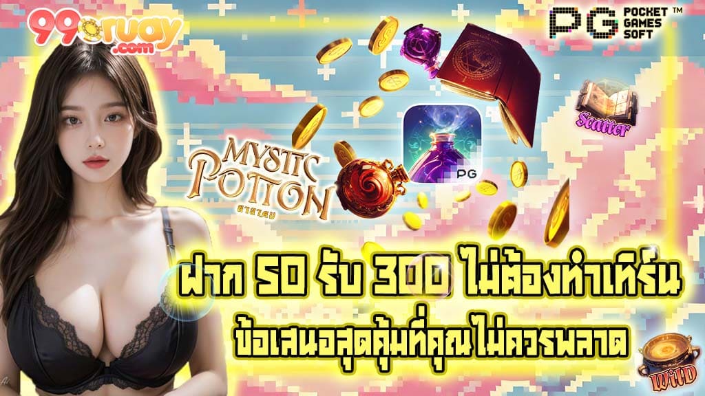 ฝาก50รับ300ไม่ต้องทําเทิร์น