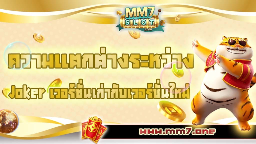 ดาวน์โหลดjoker เวอร์ชั่นเก่า
